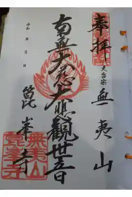 箟峯寺の御朱印