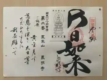 長明寺の御朱印 2026年03月