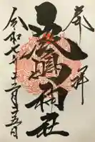 鹿嶋神社の御朱印