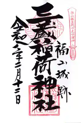 三蔵稲荷神社の御朱印