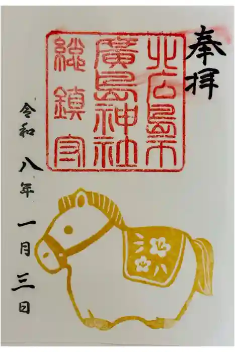 北広島市総鎮守　廣島神社の御朱印