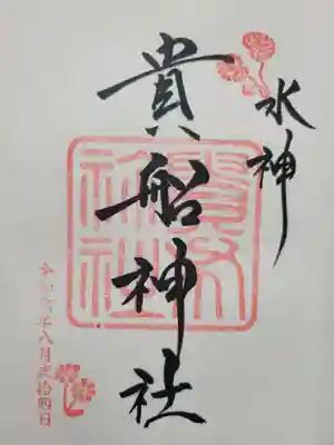 貴船神社(京都府)