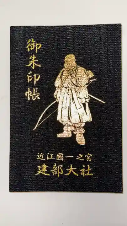建部大社の御朱印