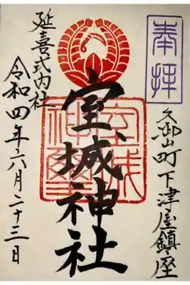 玉田神社にて授与