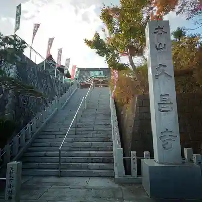 本山　久昌寺のその他建物