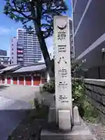 蒲田八幡神社(東京都)