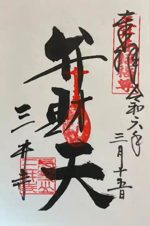 水観寺 弁財天の御朱印