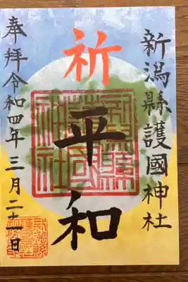 ウクライナ国への寄付の為の御朱印。
500円以上のお気持ちを寄付すると御朱印が頂けます。
もう1種類あります