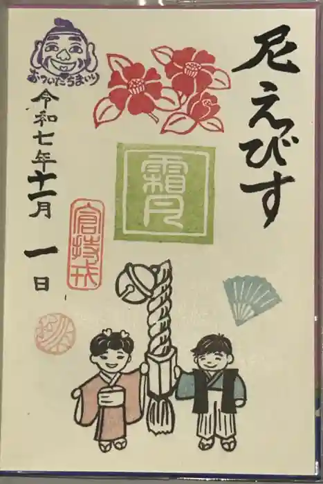 尼崎えびす神社の御朱印