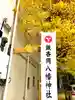 銀杏岡八幡神社のその他建物