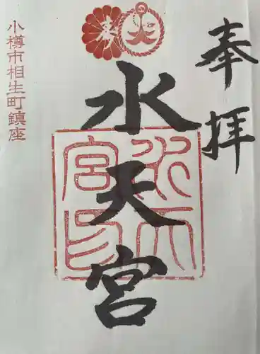 水天宮の御朱印
