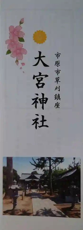 草刈大宮神社の御朱印 2021年03月