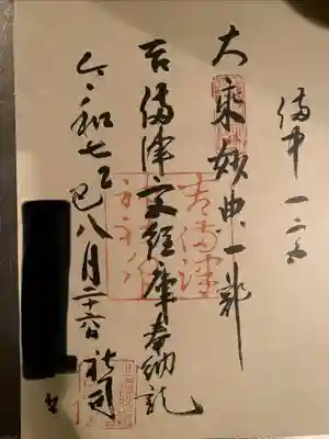 吉備津神社の御朱印