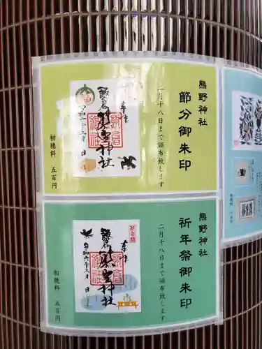 飯倉熊野神社の御朱印