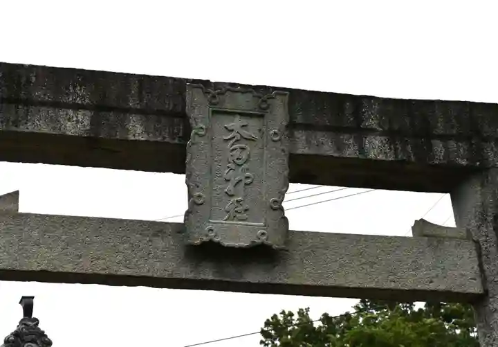 太田神社(徳島県)