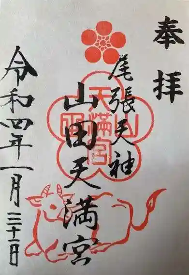 山田天満宮の御朱印