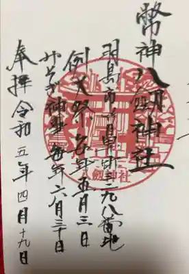 竹鼻八剱神社(八剣神社)の御朱印