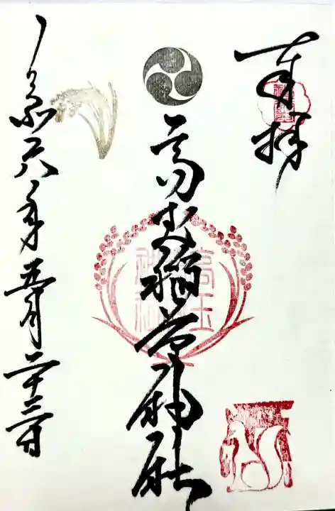二柱神社の御朱印