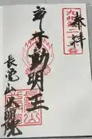 光明寺の御朱印