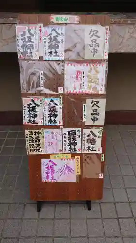 日野八坂神社の御朱印