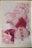 蛇窪神社の御朱印