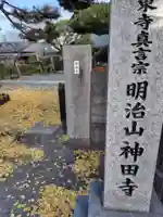神田寺(神奈川県)