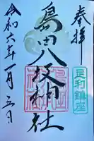 島田八坂神社の御朱印