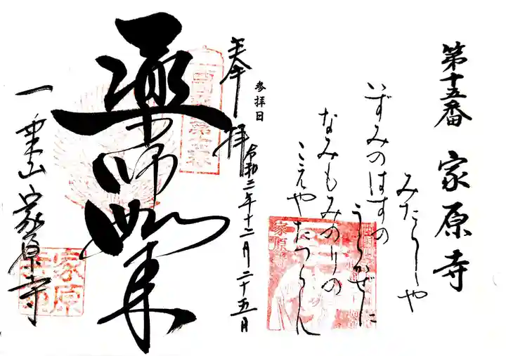 家原寺の御朱印