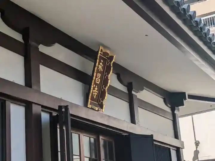 永昌寺(東京都)