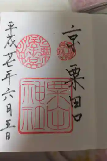 粟田神社の御朱印 2015年06月