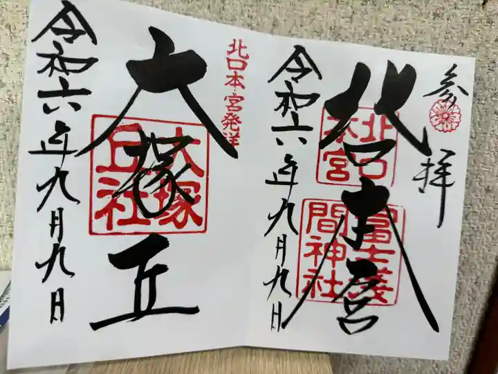 北口本宮冨士浅間神社(山梨県)