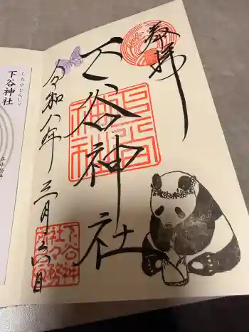 下谷神社の御朱印 2026年03月