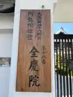 全慶院の{uncategorized: "未分類", other: "その他", undefined: "問題あり", building: "その他建物", grave: "お墓", sacred_gate: "鳥居", guardian: "狛犬", statue: "像", buddha: "仏像", history: "歴史", nature: "自然", garden: "庭園", animal: "動物", pagoda: "塔", temizu: "手水舎", mountain_gate: "山門・神門", sanctuary: "本殿・本堂", subordinate: "末社・摂社", art: "芸術", scenery: "景色", jizo: "地蔵", ema: "絵馬", goshuin: "御朱印", omikuji: "おみくじ", items: "授与品その他", amulet: "お守り", goshuincho: "御朱印帳", eats: "食事", festival: "お祭り", votive_dance: "神楽", shichigosan: "七五三参", wedding: "結婚式", experience: "体験その他", initially: "初詣", around: "周辺", anti_infection: "感染症対策"}
