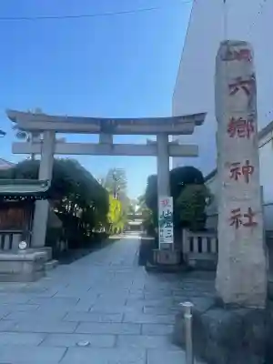 六郷神社(東京都)
