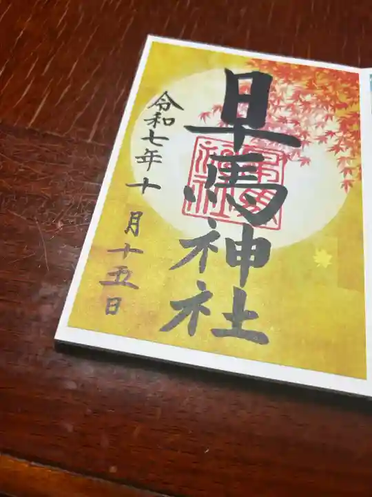 早馬神社(宮城県)