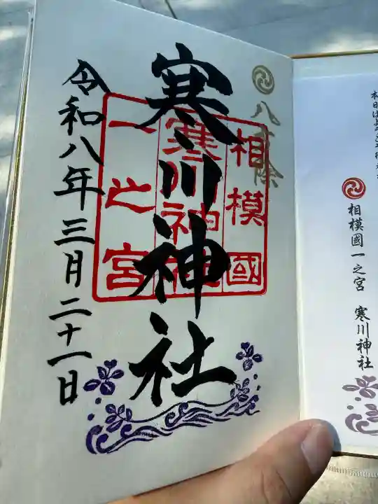 寒川神社の御朱印