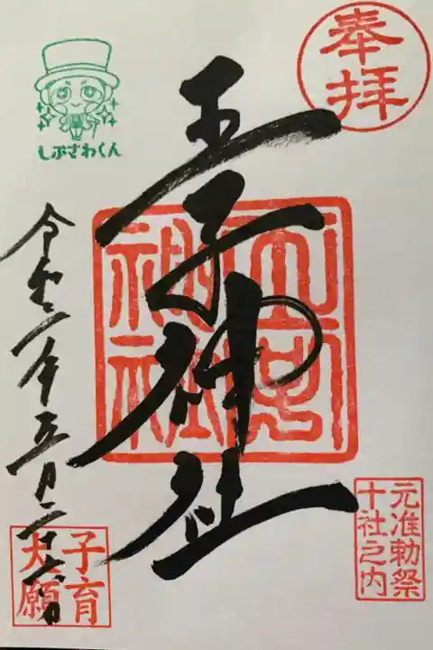 しぶさわくんの印付き
初穂料はお気持ちでとのことでした。