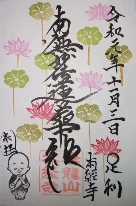 本経寺の御朱印