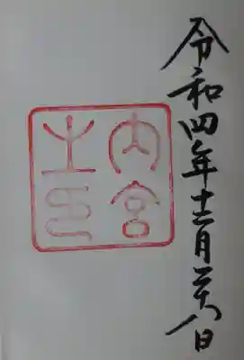 伊勢神宮内宮（皇大神宮）(三重県)