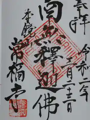 常福寺の御朱印