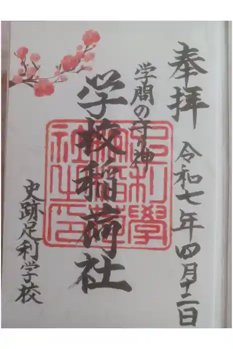 正一位霊験稲荷社の御朱印