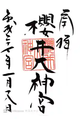 桜井大神宮の御朱印