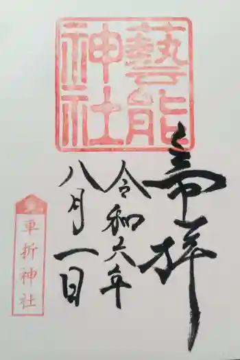 芸能神社の御朱印 2024年08月