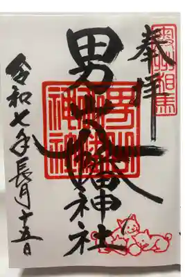 男山八幡神社の御朱印
