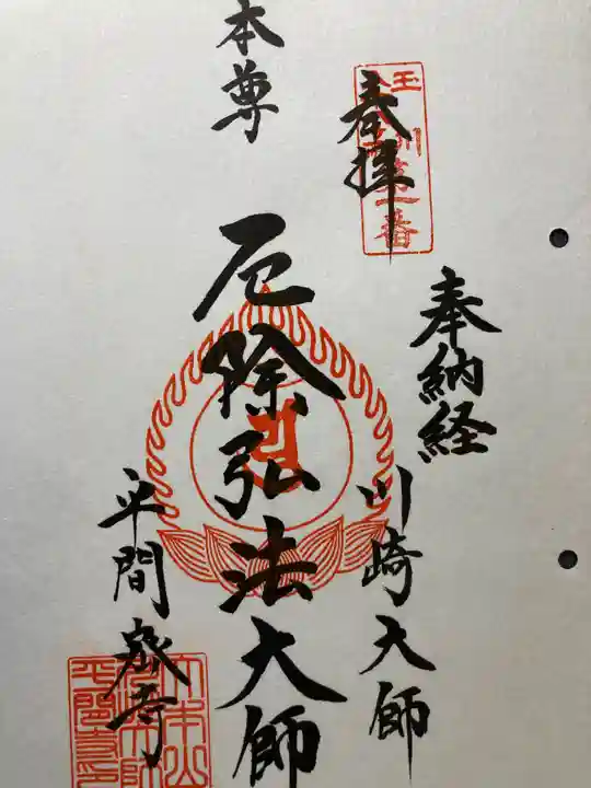川崎大師(平間寺)の御朱印