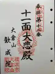 歓成院の御朱印