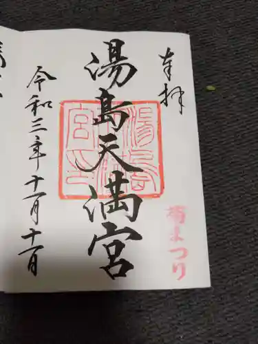 湯島天満宮の御朱印