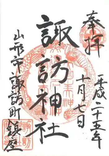 諏訪神社の御朱印