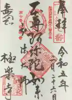 極楽寺の御朱印