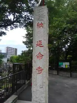 延命寺のその他建物